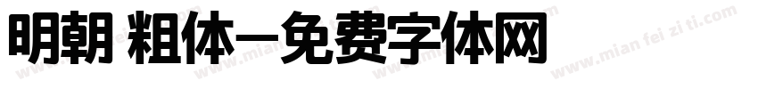 明朝 粗体字体转换